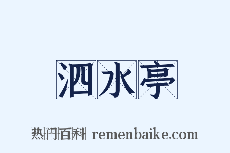 泗水亭是什么意思的图片